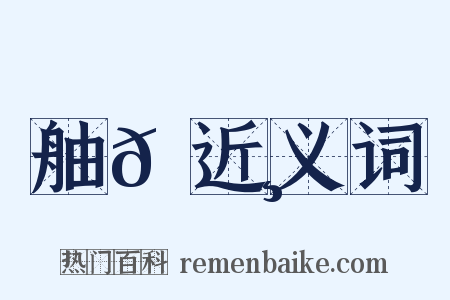 舳𦪸近义词是什么意思的图片